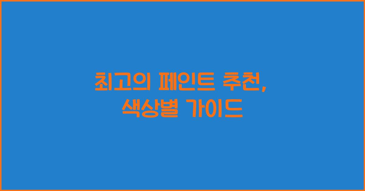 페인트 추천