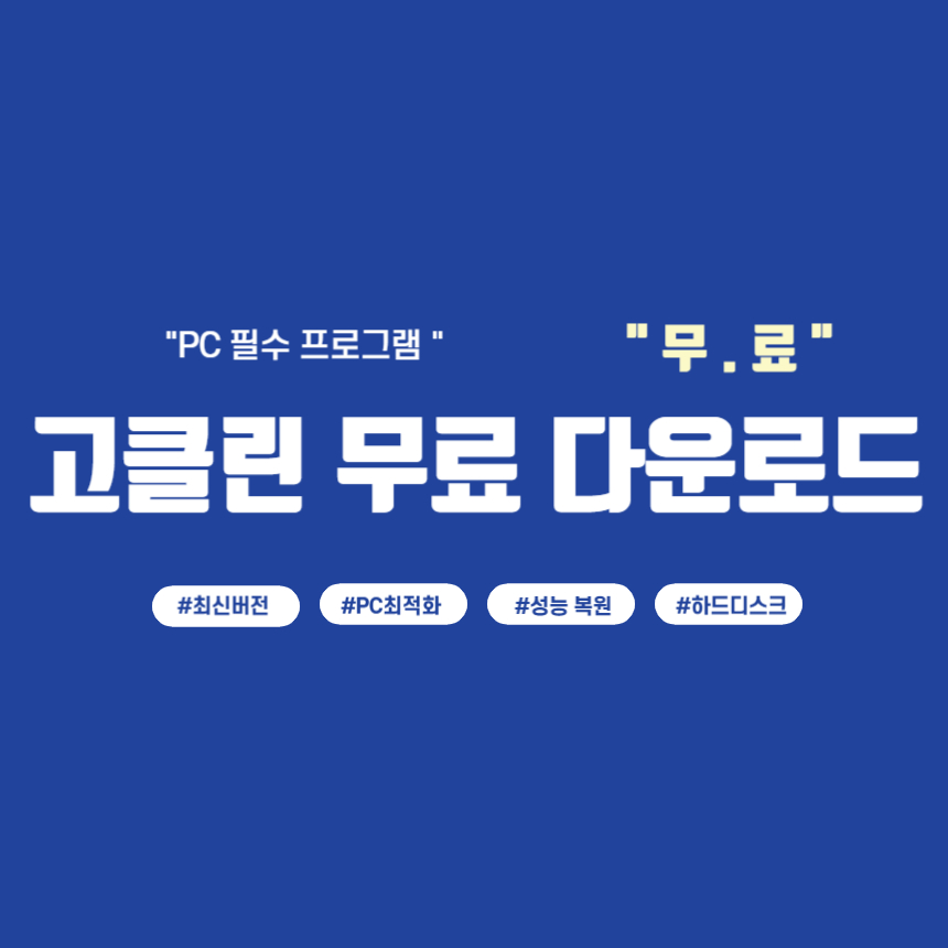 고클린다운로드