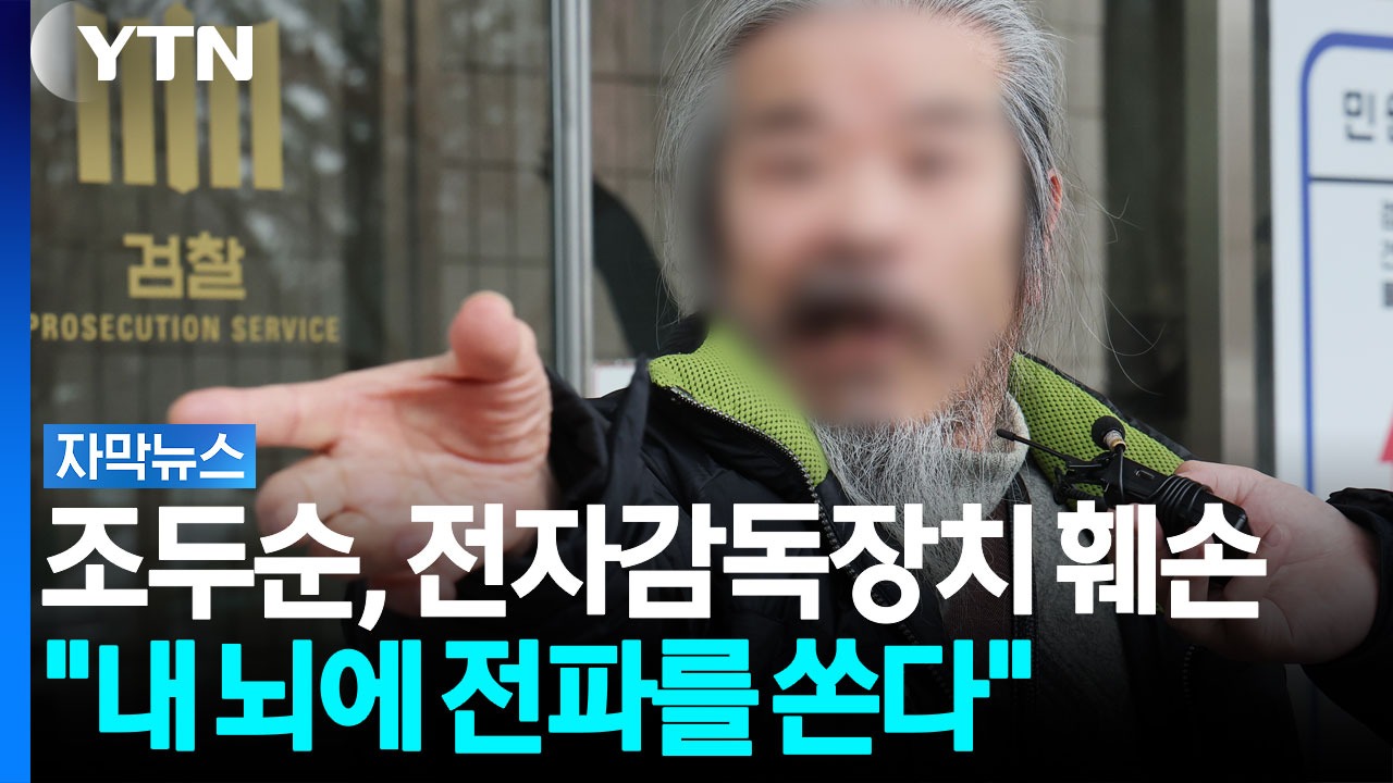 조두순 전자장치 훼손