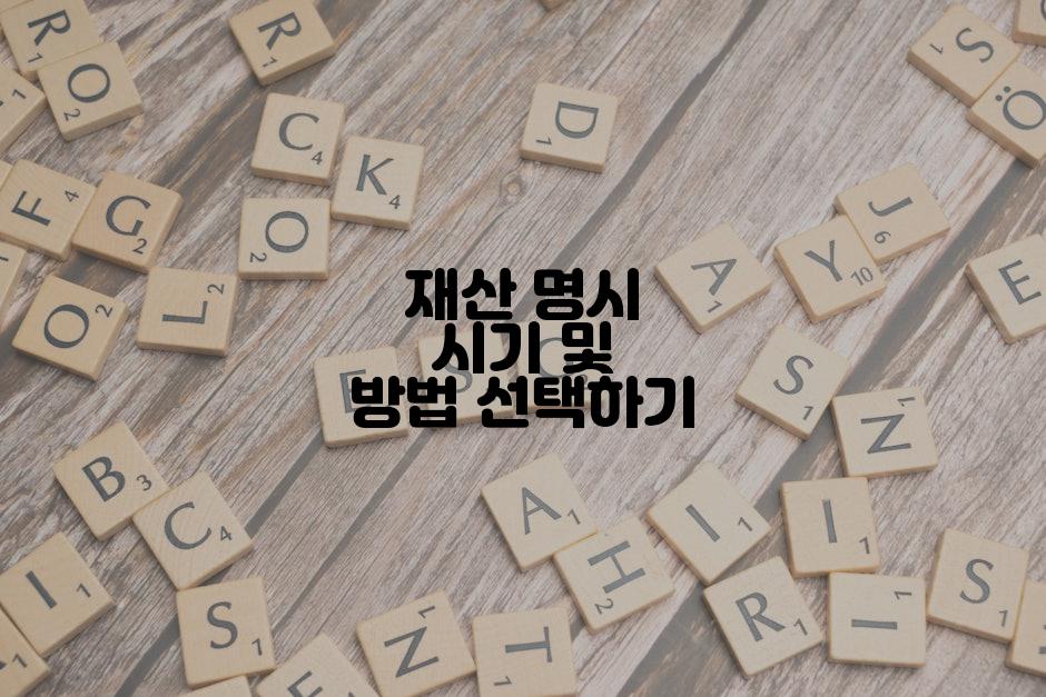 재산 명시 시기 및 방법 선택하기