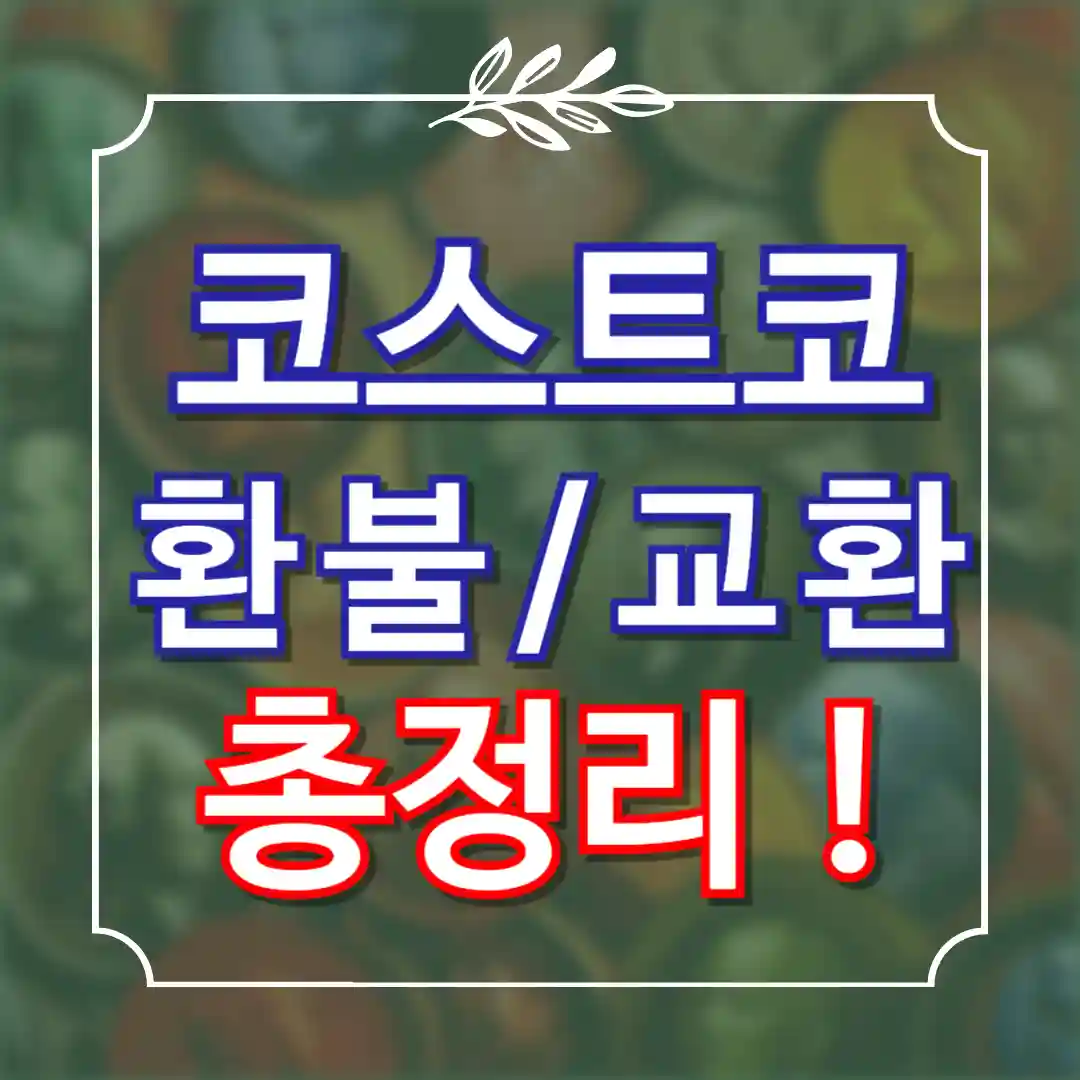 코스트코 환불 기간 조건 방법 및 반품기간 교환방법 꿀팁