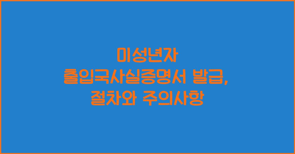 미성년자 출입국사실증명서 발급