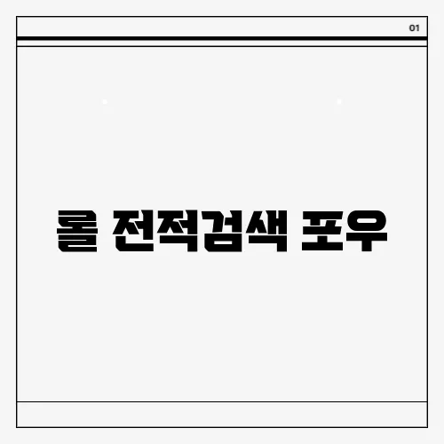 롤 전적검색 포우