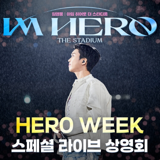 임영웅 스페셜 상영회 예매 방법