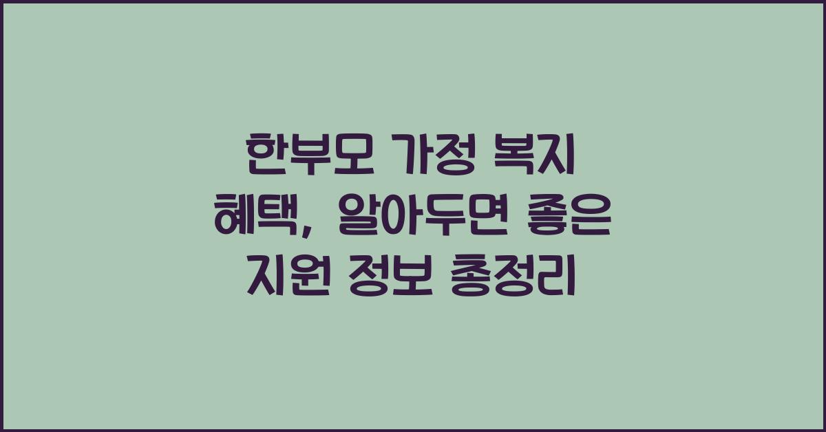 한부모 가정 복지 혜택, 알아두면 좋은 지원 정보