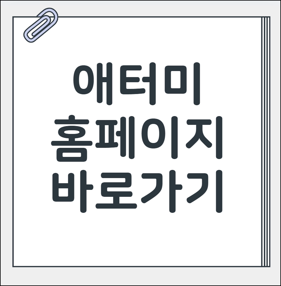 애터미 홈페이지 바로가기