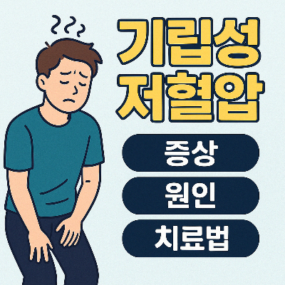 기립성 저혈압 증상과 치료법