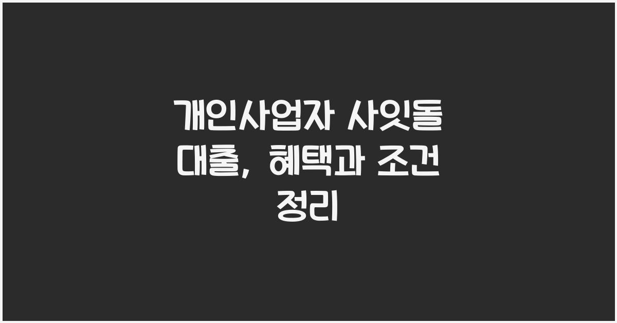 개인사업자 사잇돌 대출