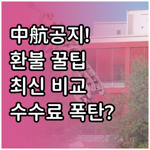 중국동방항공 운임 종류별 최신 취소 ..