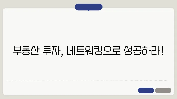 부동산 투자자를 위한 필수 네트워킹 팁