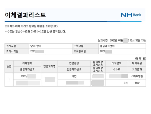 NH뱅크이체결과리스트
