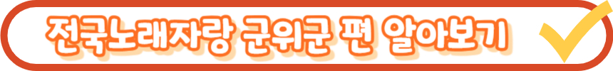 전국노래자랑 부산 진구 편 알아보기