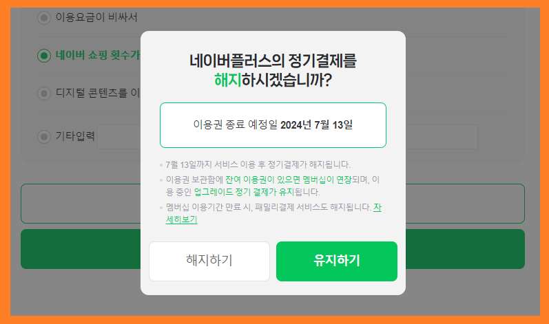 네이버-플러스-멤버십-해지-방법-09