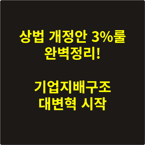 상법 개정안 3%룰 완벽정리! 기업지배구조 대변혁 시작