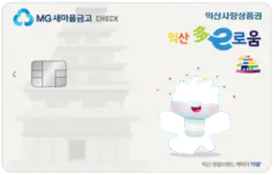 새마을금고카드-익산다이로움