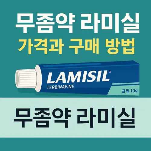 무좀약 라미실 가격과 구매 방법 썸네일