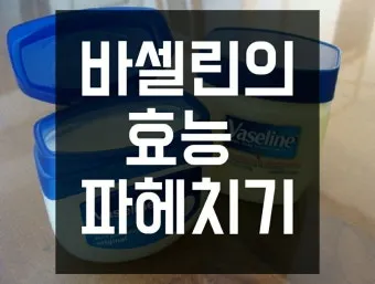 바세린 효능 5가지 피부 보습 활용법 정리_8