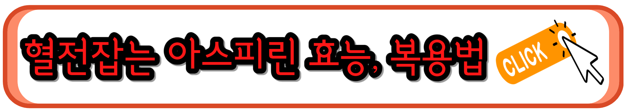 혈전 관리에 도움 되는 아스피린 효능과 복용법