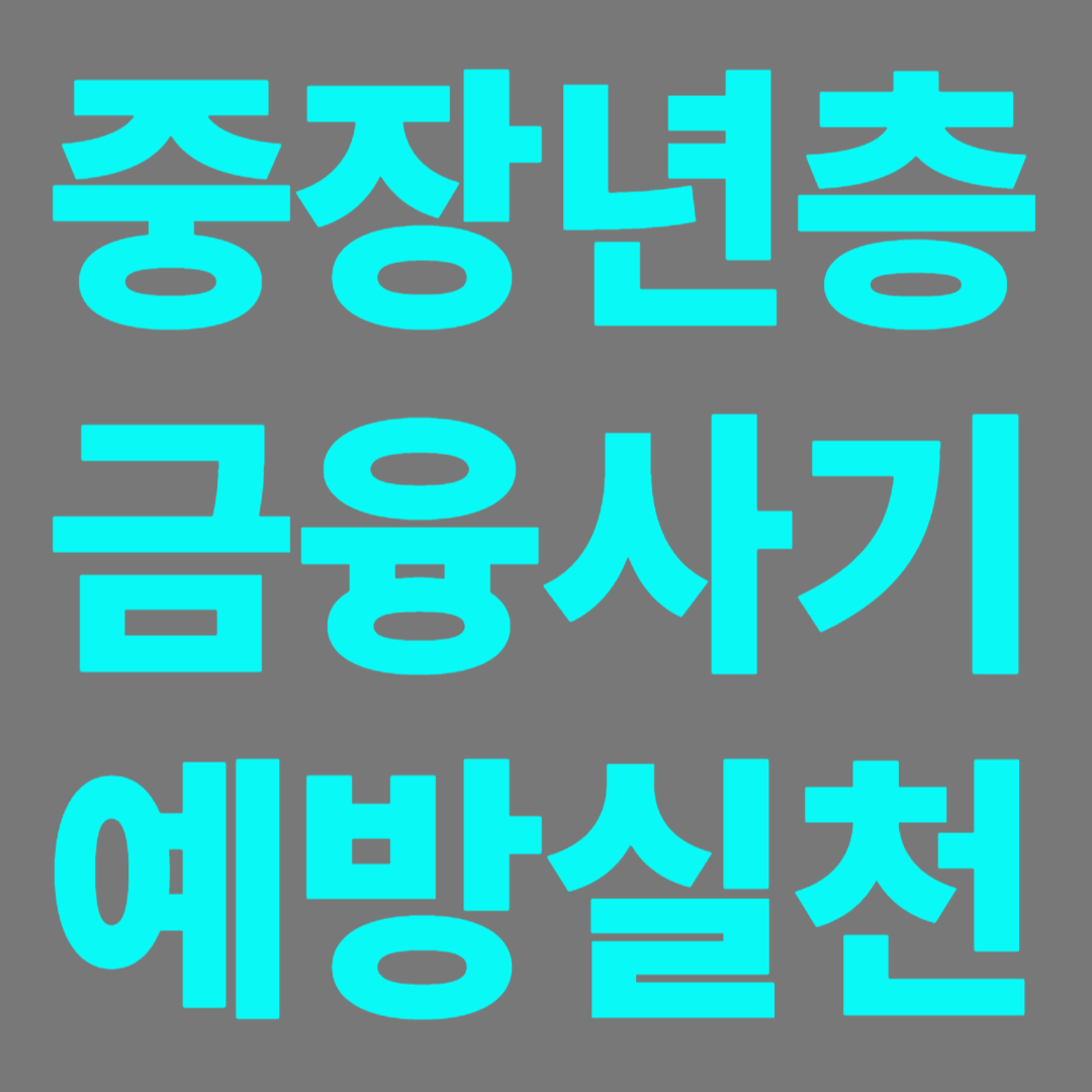 중장년층 노리는 금융사기예방법가이드