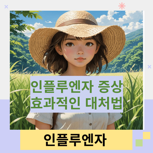 인플루엔자-증상과-효과적인-대처법-썸네일