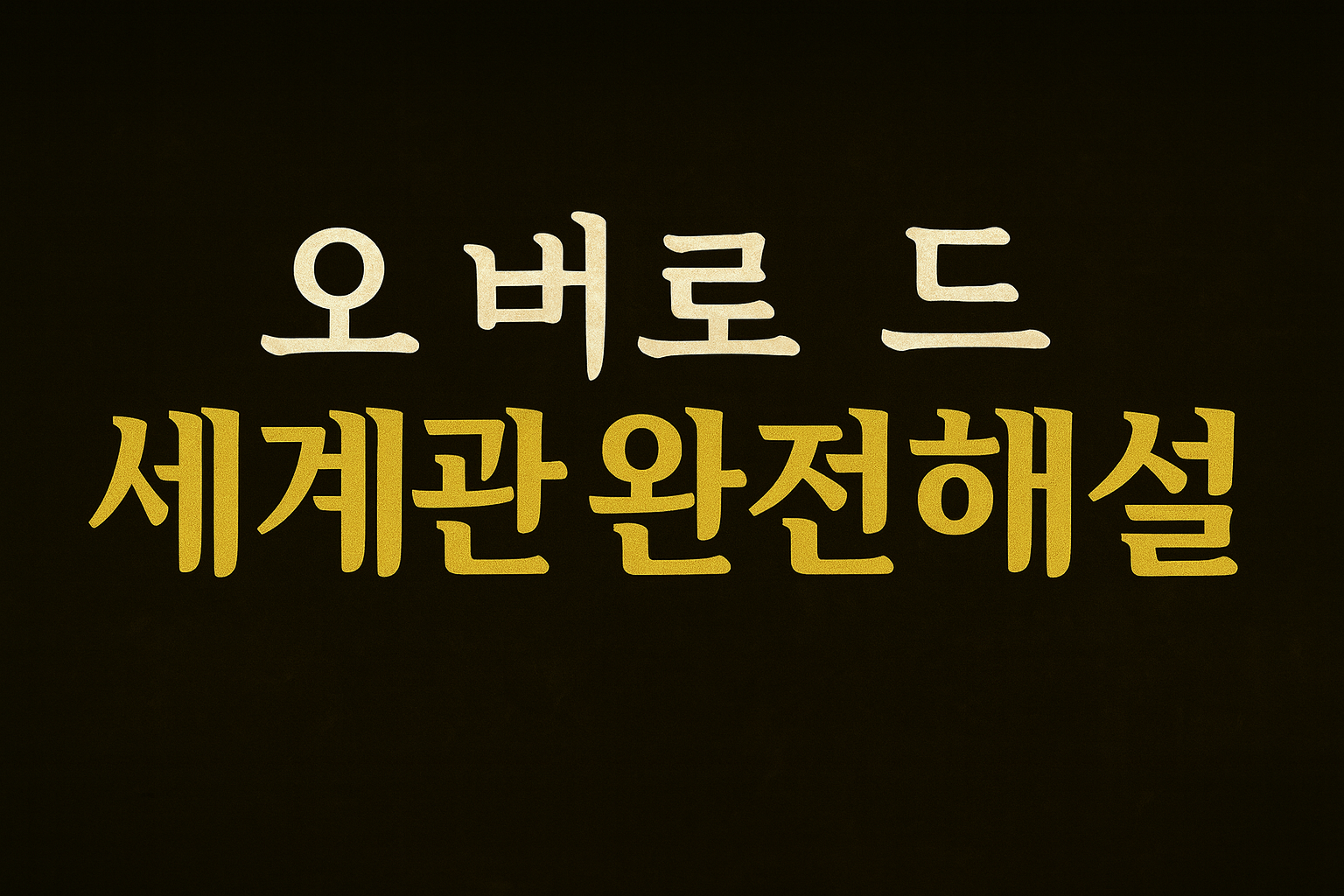 오버로드 애니의 세계관 완전 해설