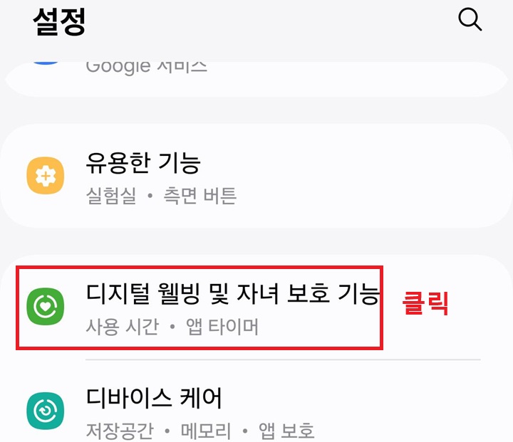 디지털 웰빙 및 자녀 보호 기능 메뉴 클릭함
