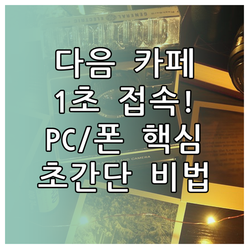 다음 카페 1초 접속 비결 PC 모바..