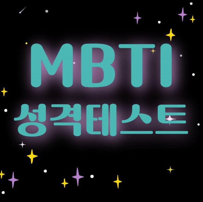 mbti 검사