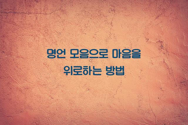 명언 모음