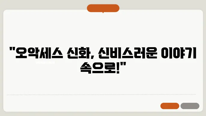 오악세스 신화