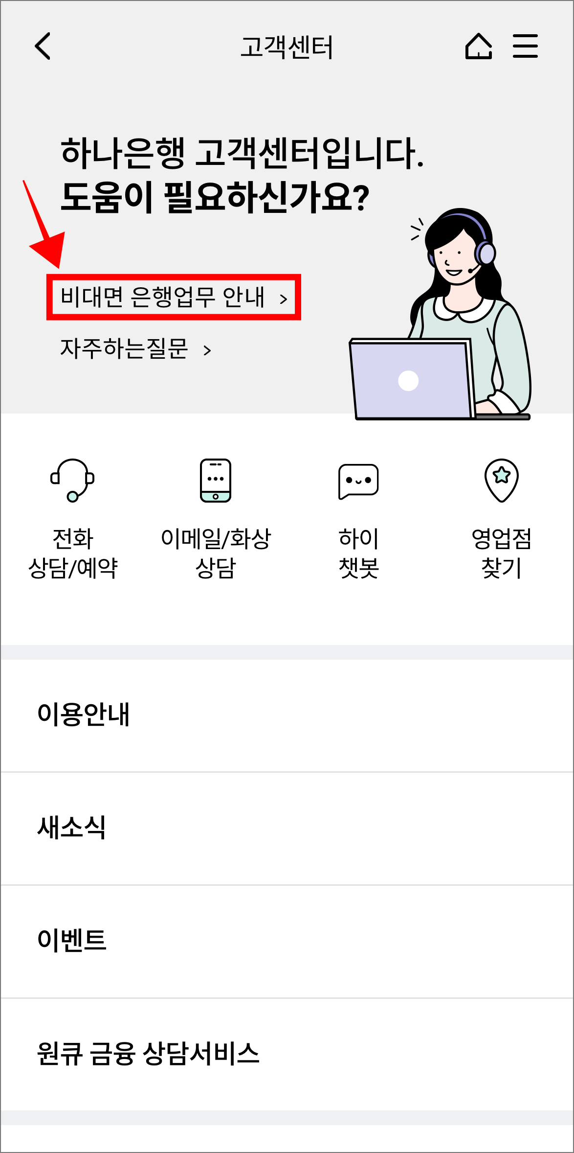 고객센터에서 '비대면 은행업무 안내'를 선택