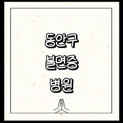 안양 동안구 불면증 정신과