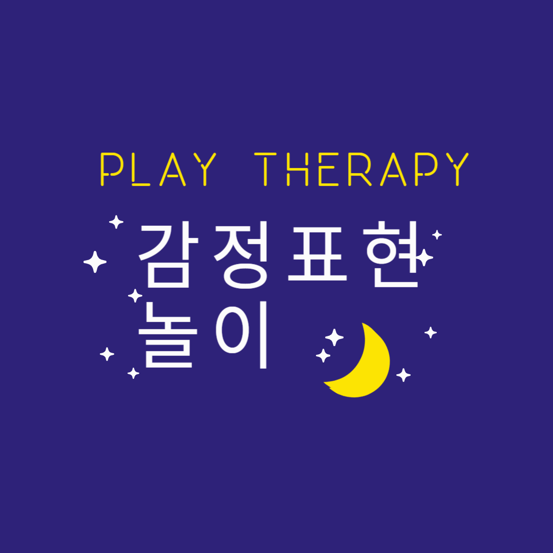 감정표현 놀이-감정을 읽어주는 것이 중요한 이유