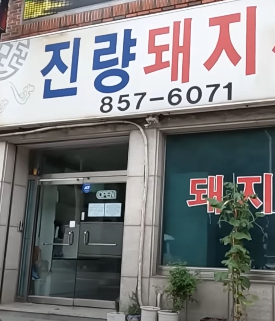 진량돼지찌개