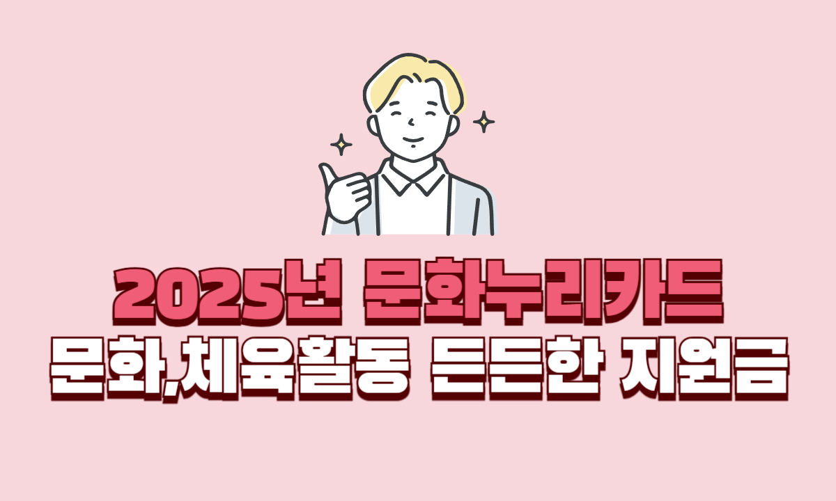 2025년-문화누리카드-신청방법