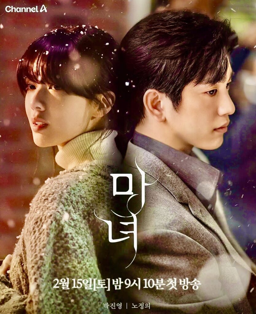 드라마 ‘마녀’ 리뷰: 줄거리, 등장인물, 관전 포인트 총정리