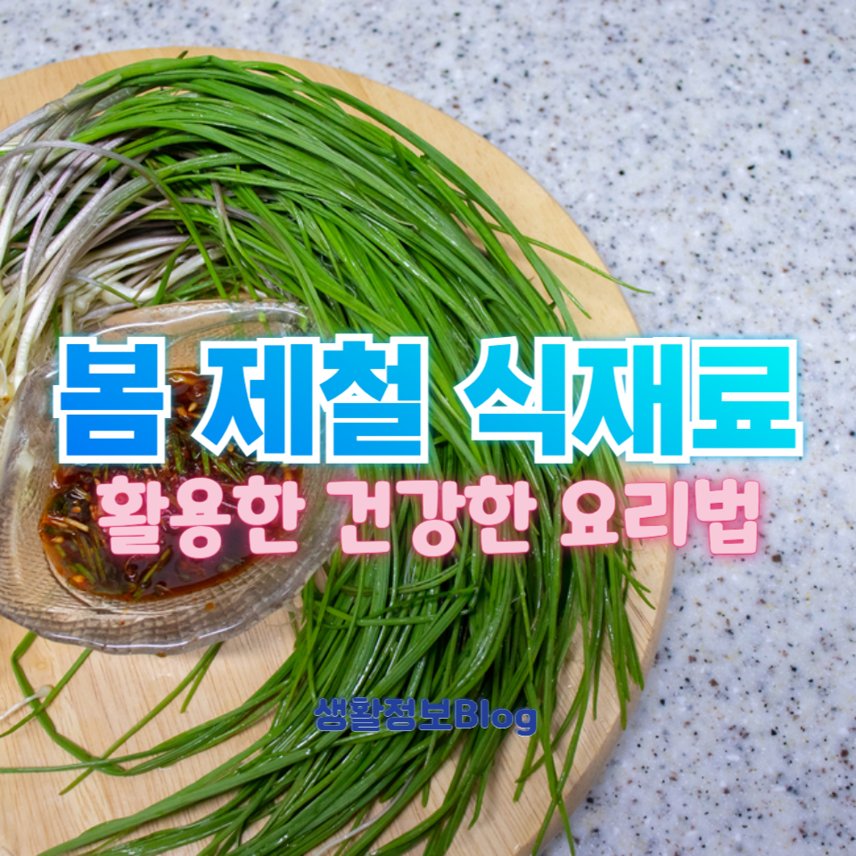 봄에 꼭 먹어야 할 제철 음식