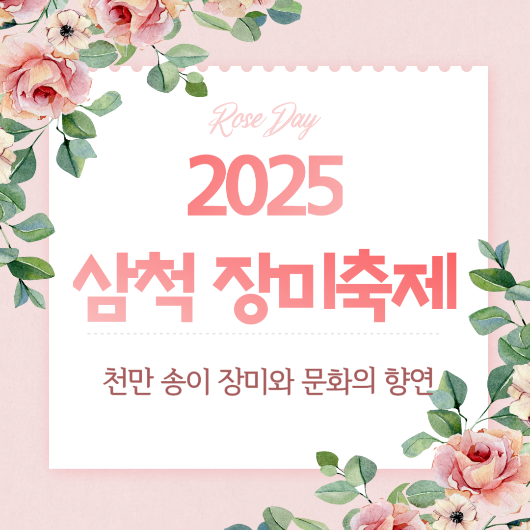 2025 삼척 장미축제