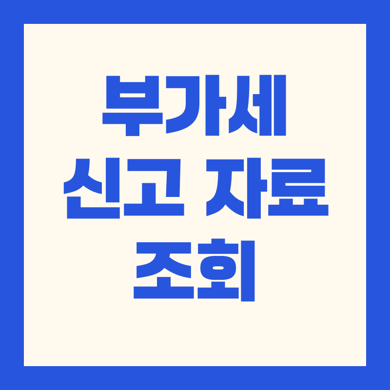 부가세 신고 자료 조회 방법|2025 홈택스 신고자료통합조회 가이드
