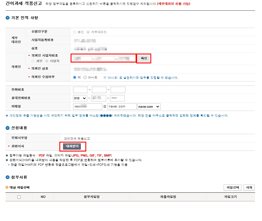 간이과세 재적용 홈택스 신고방법3