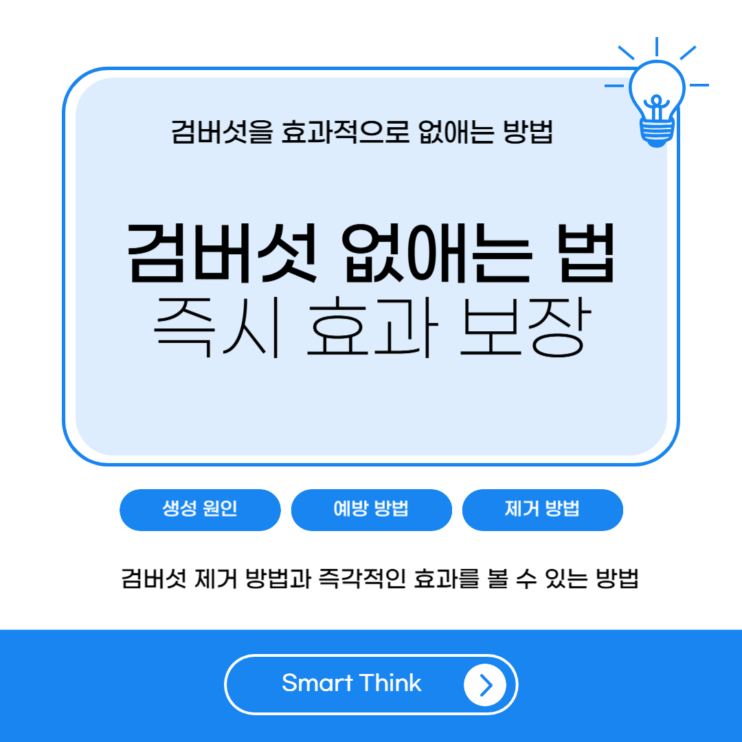 검버섯 없애는 방법 - 즉시 효과 보장