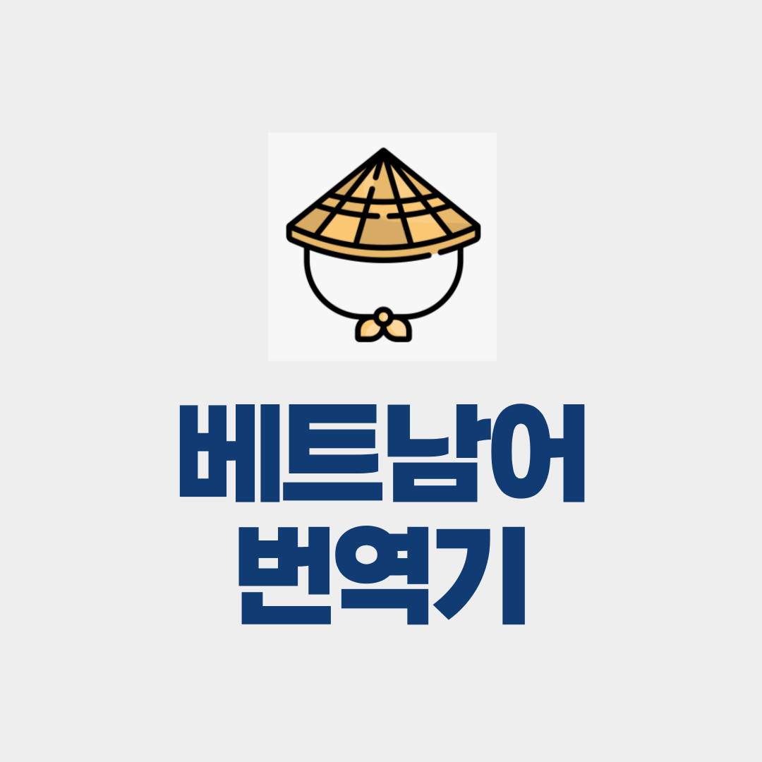 베트남 번역기
