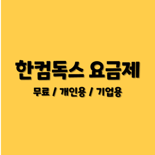 한컴독스 요금제