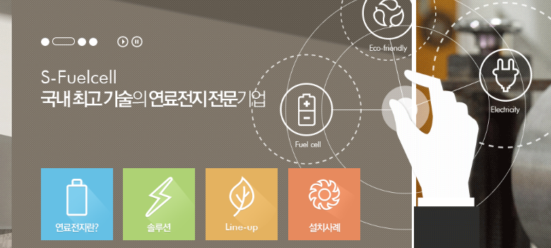 에스퓨얼셀-홈페이지-사진