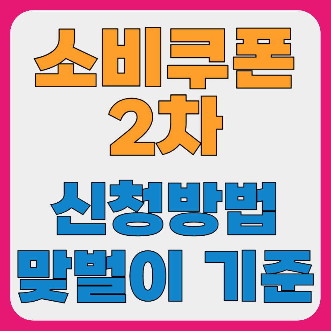 민생지원금 2차 신청방법 기간, 지급시기, 맞벌이