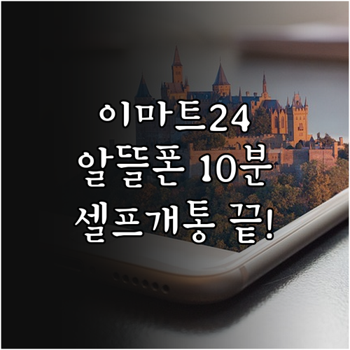 이마트24 알뜰폰 유심 구매 및 10..