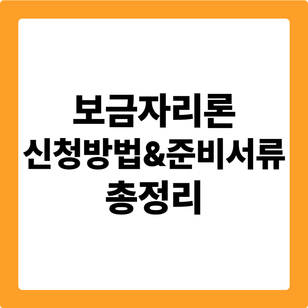 보금자리론 신청방법, 준비서류