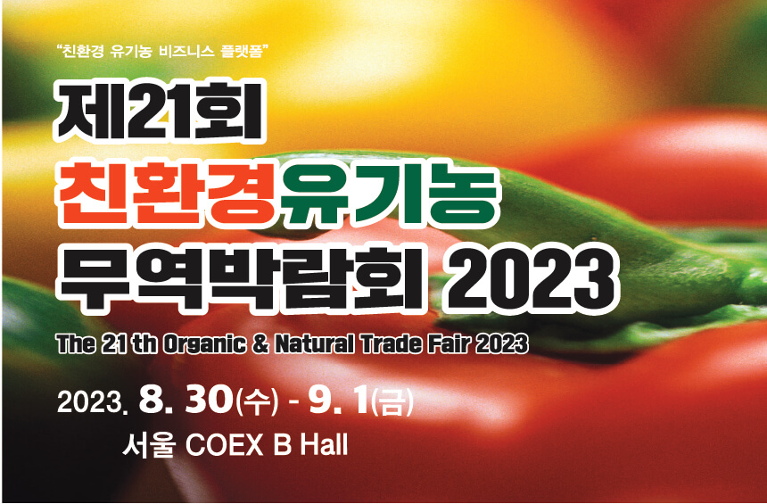 2023년 9월 코엑스(COEX) 전시 일정 소개 및 사전등록