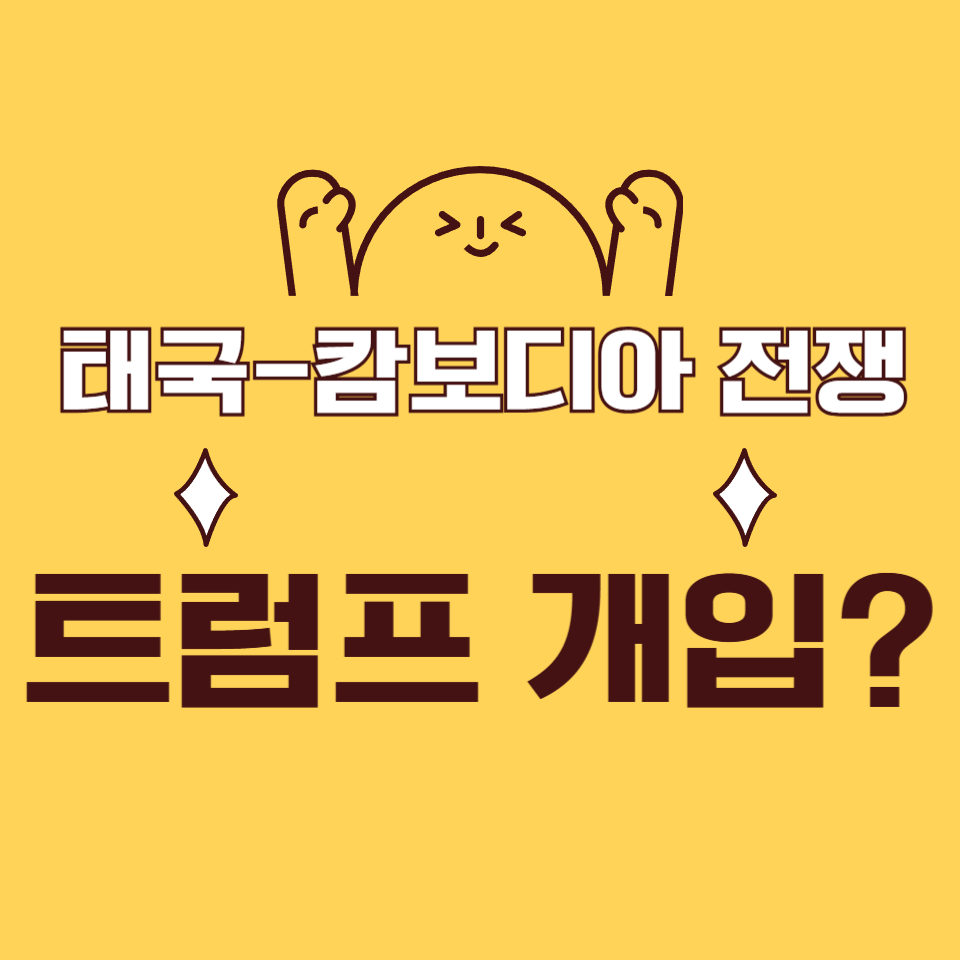 태국-캄보디아 전쟁에 트럼프 전 대통령이 개입한 상황을 강조하는 썸네일 이미지