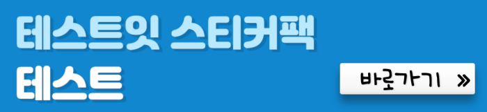 테스트잇-스티커팩-테스트-바로가기